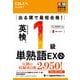 出る順で最短合格！ 英検1級単熟語EX  第2版（ジャパンタイムズ出版） [電子書籍]