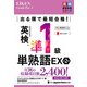 出る順で最短合格！ 英検（R）準1級単熟語EX 第2版（ジャパンタイムズ出版） [電子書籍]