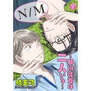 N/M～都川弦夏は二人いる～ 7（グループ・ゼロ） [電子書籍]