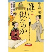 誰に似たのか 筆墨問屋白井屋の人々（朝日新聞出版） [電子書籍]