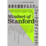 イノベーション＆社会変革の新実装 未来を創造するスタンフォードのマインドセット（朝日新聞出版） [電子書籍]