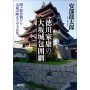 徳川家康の大坂城包囲網 関ケ原合戦から大坂の陣までの十五年（朝日新聞出版） [電子書籍]