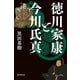 徳川家康と今川氏真（朝日新聞出版） [電子書籍]