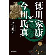 徳川家康と今川氏真（朝日新聞出版） [電子書籍]