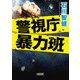警視庁暴力班（朝日新聞出版） [電子書籍]