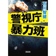 警視庁暴力班（朝日新聞出版） [電子書籍]