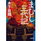 まむし三代記（朝日新聞出版） [電子書籍]