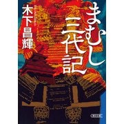 まむし三代記（朝日新聞出版） [電子書籍]