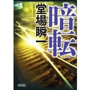 暗転 新装版（朝日新聞出版） [電子書籍]