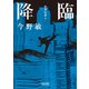 降臨 聖拳伝説（1）（朝日新聞出版） [電子書籍]