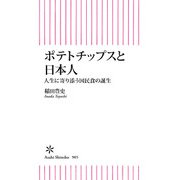 ポテトチップスと日本人 人生に寄り添う国民食の誕生（朝日新聞出版） [電子書籍]
