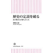 歴史の定説を破る あの戦争は「勝ち」だった（朝日新聞出版） [電子書籍]