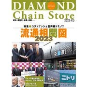 ダイヤモンド・チェーンストア2023年4月15日号（ダイヤモンド社） [電子書籍]
