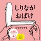 しりながおばけ（文響社） [電子書籍]