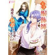 天才服飾師の過度な執着は全身にまとわりつく！ 6（アマリリスコミックス） [電子書籍]