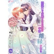 間違いで求婚された女は一年後離縁される 26（アマリリスコミックス） [電子書籍]