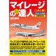 マイレージの超達人（JAL編）2023-24年版（スタートナウ） [電子書籍]