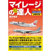 マイレージの超達人（JAL編）2023-24年版（スタートナウ） [電子書籍]