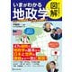 オールカラー図解 いまがわかる地政学（ワン・パブリッシング） [電子書籍]