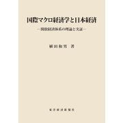 国際マクロ経済学と日本経済―開放経済体系の理論と実証（東洋経済新報社） [電子書籍]