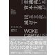 WOKE CAPITALISM 「意識高い系」資本主義が民主主義を滅ぼす（東洋経済新報社） [電子書籍]