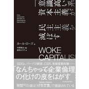 WOKE CAPITALISM 「意識高い系」資本主義が民主主義を滅ぼす（東洋経済新報社） [電子書籍]