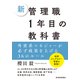 新 管理職1年目の教科書―外資系マネジャーが必ず成果を上げる36のルール（東洋経済新報社） [電子書籍]