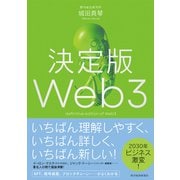 決定版Web3（東洋経済新報社） [電子書籍]