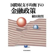 国際収支不均衡下の金融政策（東洋経済新報社） [電子書籍]