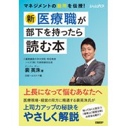 新・医療職が部下を持ったら読む本（日経BP出版） [電子書籍]