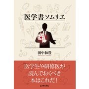医学書ソムリエ（日経BP出版） [電子書籍]