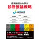 症例検討から学ぶ 診断推論戦略（日経BP出版） [電子書籍]