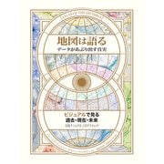 地図は語る データがあぶり出す真実（日経ナショナルジオグラフィック社） [電子書籍]