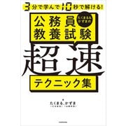 3分で学んで10秒で解ける！ たくまる＆かずまの公務員教養試験 超速テクニック集（KADOKAWA） [電子書籍]