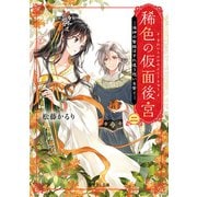 稀色の仮面後宮 二 海神の贄姫はすれ違う想いを繋ぐ（KADOKAWA） [電子書籍]