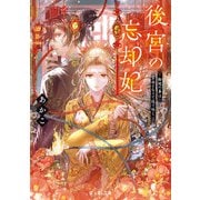 後宮の忘却妃 ‐輪廻の華は官女となりて返り咲く‐（KADOKAWA） [電子書籍]