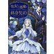 聖女と悪魔の終身契約（KADOKAWA） [電子書籍]