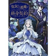 聖女と悪魔の終身契約（KADOKAWA） [電子書籍]