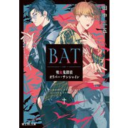 BAT 吸血鬼探偵オリバー・サンシャイン（KADOKAWA） [電子書籍]