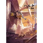 ハルタ 2023-APRIL volume 103（KADOKAWA） [電子書籍]