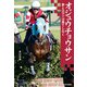 オジュウチョウサン 夢とロマンは果てしなく（KADOKAWA） [電子書籍]