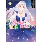 婚約破棄された公爵令嬢は森に引き籠ります 黒のグリモワールと呪われた魔女 3（KADOKAWA） [電子書籍]