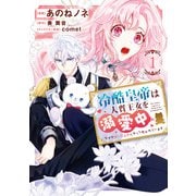 冷酷皇帝は人質王女を溺愛中 1 なぜかぬいぐるみになって抱かれています【電子限定特典付き】（KADOKAWA） [電子書籍]