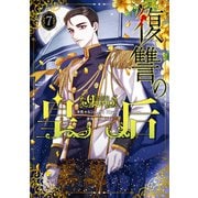 復讐の皇后 7（KADOKAWA） [電子書籍]