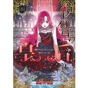 復讐の皇后 8（KADOKAWA） [電子書籍]