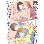 既婚ステータスだけいただきます！（2）【電子特典付き】（KADOKAWA） [電子書籍]