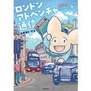 ロンドンアドベンチャー通信（KADOKAWA） [電子書籍]