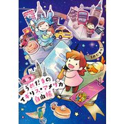 流転7年うめだまのイギリス・アメリカ自由帳（KADOKAWA） [電子書籍]