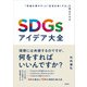 SDGsアイデア大全 ～「利益を増やす」と「社会を良くする」を両立させる～（技術評論社） [電子書籍]