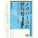 メタバースの教科書 ―原理・基礎技術から産業応用まで―（オーム社） [電子書籍]